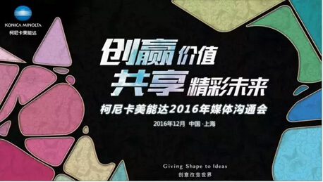 柯尼卡美能達(dá)2016媒體溝通會(huì)-科頤辦公