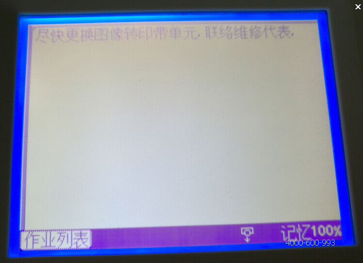 柯尼卡美能達彩色復印機C210提示盡快更換圖像轉印帶單元，聯絡維修代理-科頤辦公