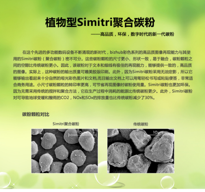 柯尼卡美能達BH367采用的是植物型Simitri聚合碳粉