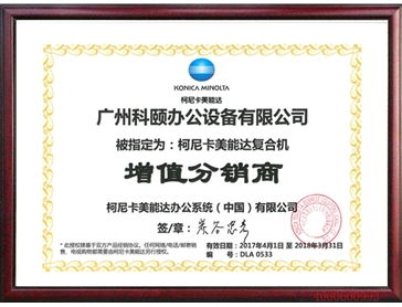 柯尼卡美能達(dá)增值分銷(xiāo)商