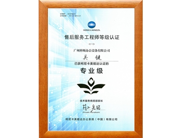 柯尼卡美能達(dá)售后服務(wù)工程師 關(guān)鍵