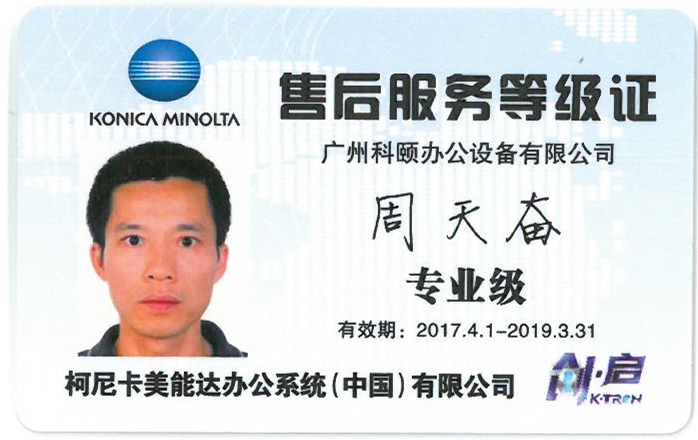 柯尼卡美能達(dá)售后服務(wù)等級(jí)證 周天奮