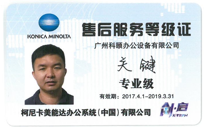 柯尼卡美能達售后服務(wù)等級證 關(guān)鍵