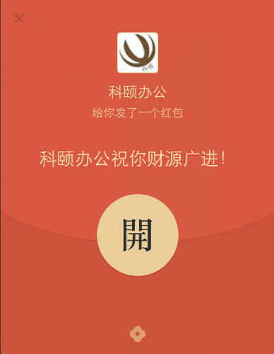 科頤辦公給你發(fā)了一個紅包