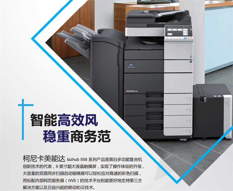 柯尼卡美能達(dá)458智能高效風(fēng) 穩(wěn)定商務(wù)范-科頤辦公
