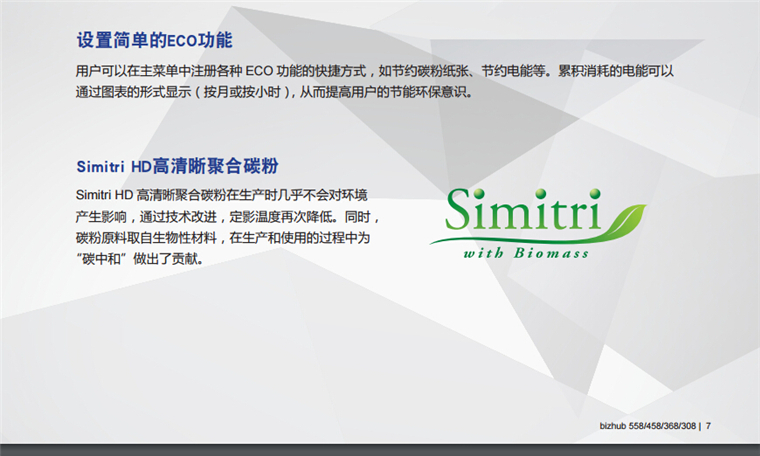 柯尼卡美能達(dá)458設(shè)置生產(chǎn)簡單的ECO功能-科頤辦公