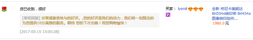 來自定西柏先生對科頤辦公供應的柯尼卡美能達復印機BH554e轉印帶的評價