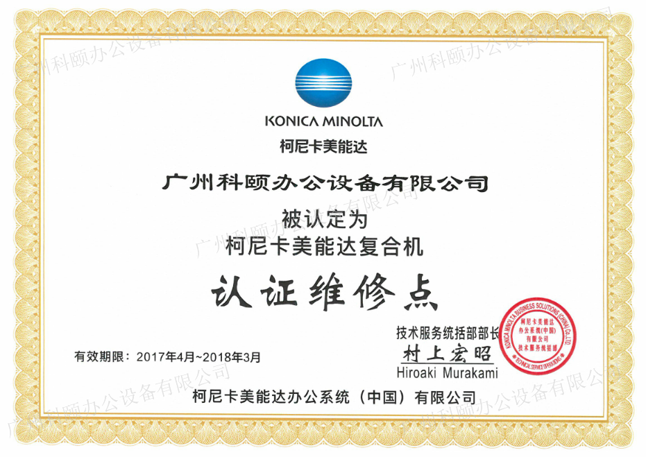 柯尼卡美能達認證維修站