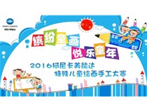 2016柯尼卡美能達(dá)特殊兒童繪畫手工大賽大眾投票熱力啟動