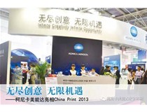 Konica Minolta 柯尼卡美能達(dá)在China Print上帶來(lái)那些的精彩瞬間