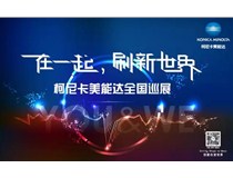 2017柯尼卡美能達全國巡展火熱接力，再掀數(shù)字印刷風(fēng)暴