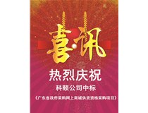 重磅喜訊 | 和承網(wǎng)上商城 中標(biāo)《廣東省政府采購網(wǎng)上商城供貨資格采購項(xiàng)目》