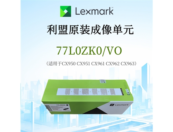 利盟原裝成像單元77L0ZK0/VO 適用CX950 CX951 CX961 CX962 CX963打印機(jī) 批發(fā)價(jià)